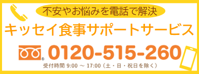 不安やお悩みを電話で解決 キッセイ食事サポートサービス